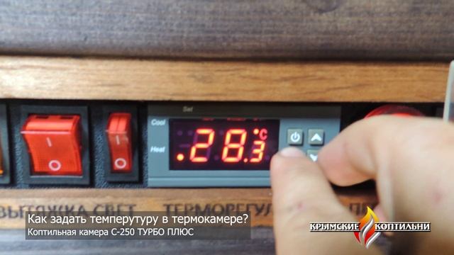 Как выставить температуру в электрической коптильне?