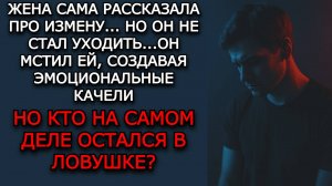 Рассказ мужчины | Он мстил ей за измену | Реальная история из жизни | Аудио рассказ слушать