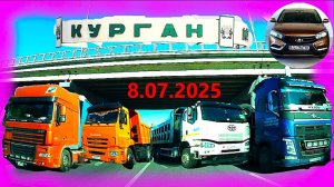 РЕГИСТРАТОР КУРГАН 8.07.2025  Достоевского Автозаводская