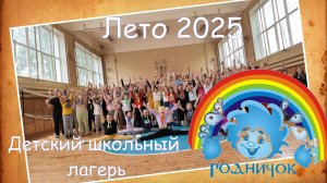 МБОУ "Гимназия № 44"  Летний школьный лагерь "Родничок" 2025