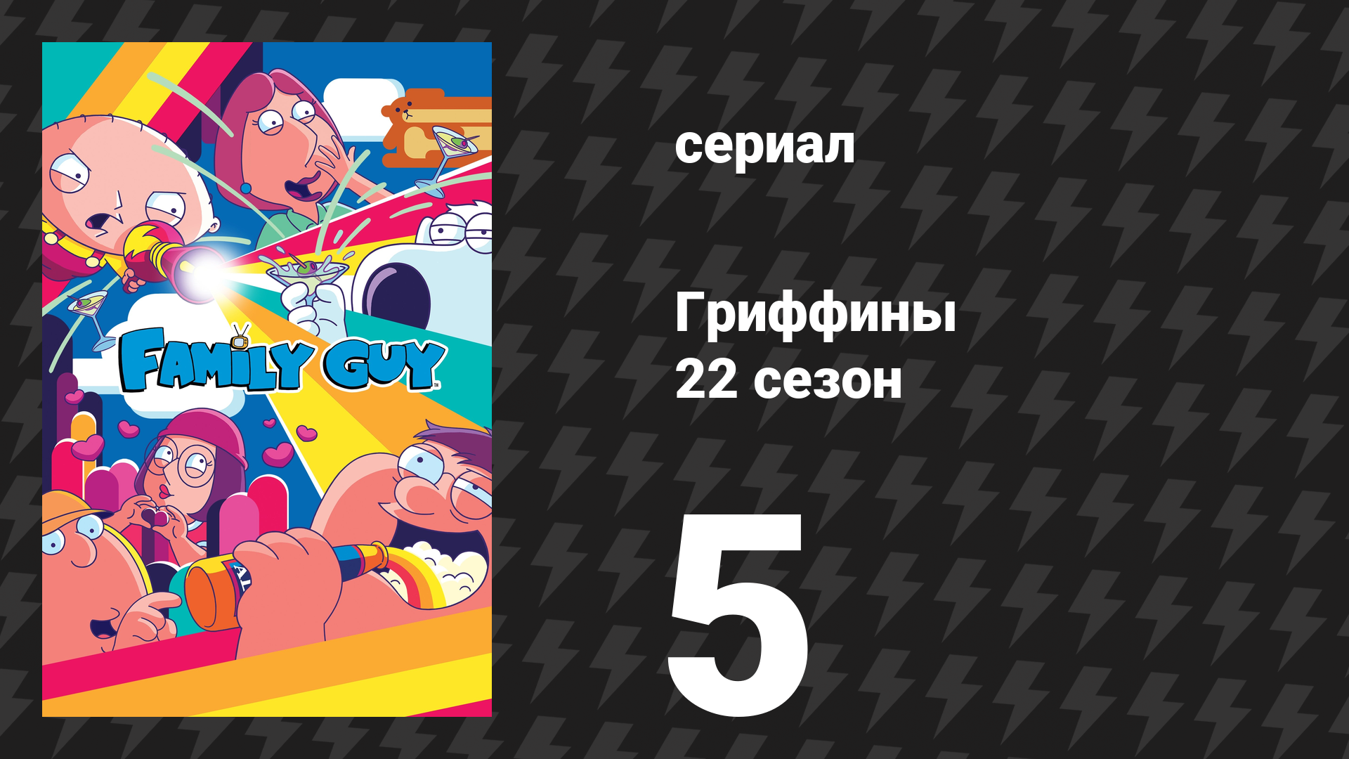 Гриффины 22 сезон 5 серия «Детка, внутри холодно» (мультсериал, 2023)