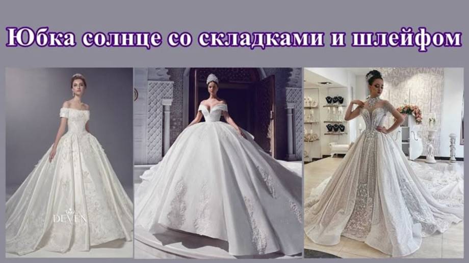 Юбка солнце со складками и шлейфом. Крой и макет. смотреть онлайн