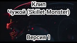 AVP:КЛИП ЧУЖОЙ (SKILLET-MONSTER)-Версия 1
