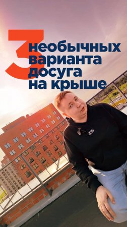 Едет крыша? Лови 3 варианта, что можно на ней сделать.