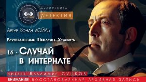 Возвращение Шерлока Холмса. 16 - Случай в интернате - Артур Конан ДОЙЛ (читает Владимир СУШКОВ)