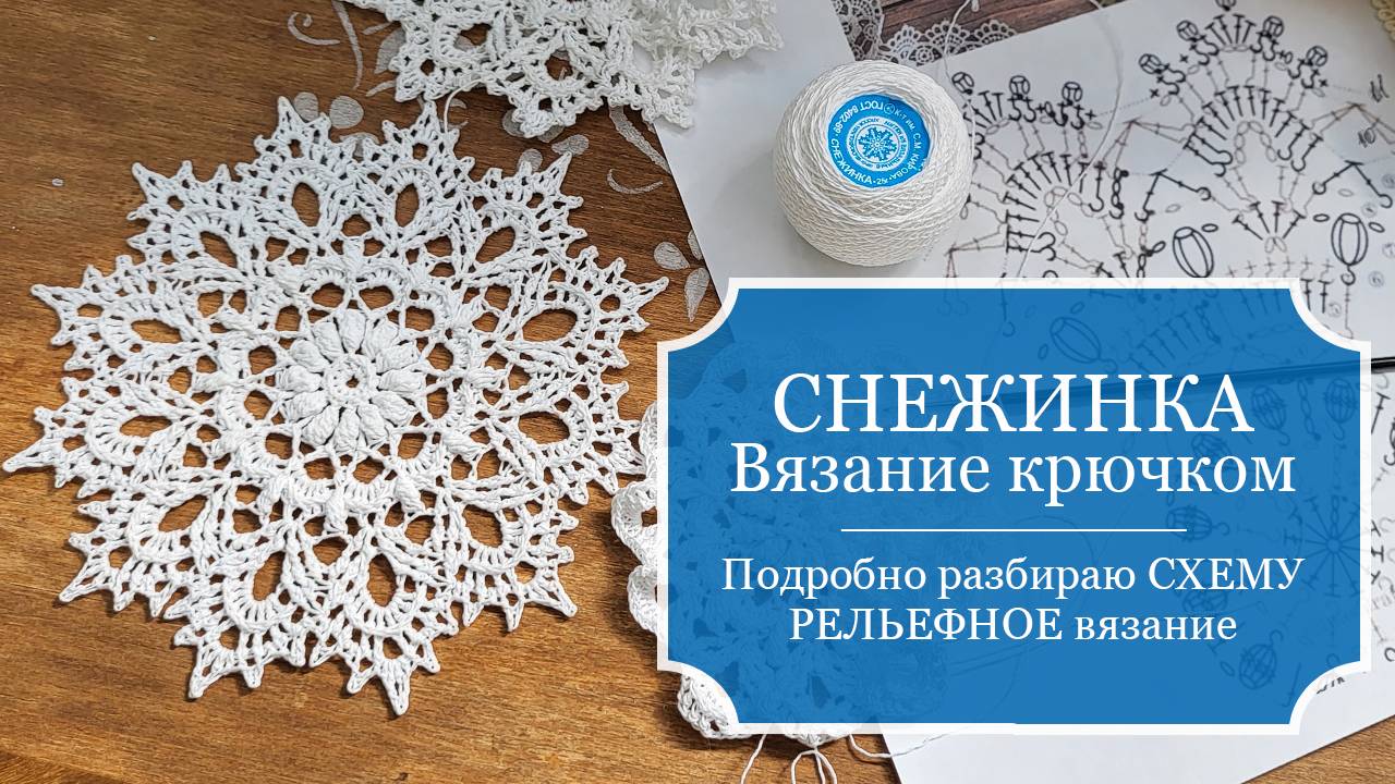СНЕЖИНКА крючком - РЕЛЬЕФНОЕ вязание крючком - ПОДРОБНО разбираю схему и значки РЕЛЬЕФНОГО вязания.