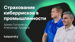 Страхование киберрисков в промышленности