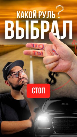 Рули жизнью уверенно | Выбирай руль осознанно #лучшиерули #тюнингруля #gtuners #зарулем #автоателье