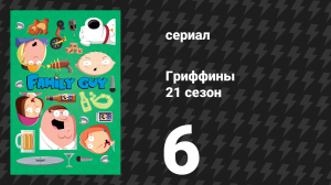 Гриффины 21 сезон 6 серия «Счастливого Голоуина» (мультсериал, 2022)