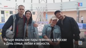Четыре ямальские пары соединят сердца в Москве