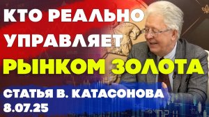 Золотые заправилы | Кто реально управляет рынком золота | LBMA | статья | Валентин Катасонов