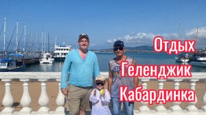 611ч🏡05-06.07.25-Кабардинка//Геленджик//Затерянный мир//Жара