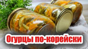 Заготовка огурцов по-корейски на зиму — хрустящий салат с острым вкусом