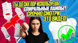 Хватит платить за воздух! ЭКОНОМИМ НА СВЕТЕ ПРАВИЛЬНО! Почему LED-лампочки в разы лучше Спиральных?