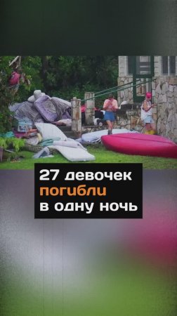 27 девочек погибли в одну ночь...
