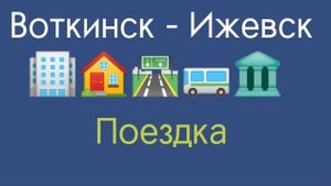 ВЛОГ ПОЕЗДКА ИЗ ВОТКИНСКА В ИЖЕВСК И ОБРАТНО