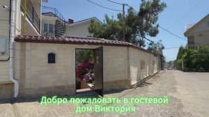 Гостевой дом «Виктория»
Лазаревское