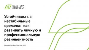 Вебинар от 25.06.2025  Как развивать личную и профессиональную резильентность