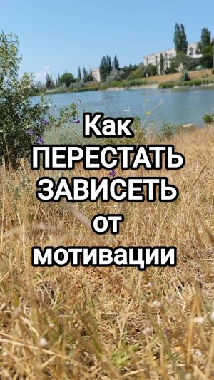 Как перестать зависеть от мотивации #мотивация #магия #вдохновение #действие