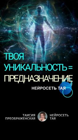 Как твои таланты делают тебя особенным!ПРЕДНАЗНАЧЕНИЕ = Твоя Уникальность