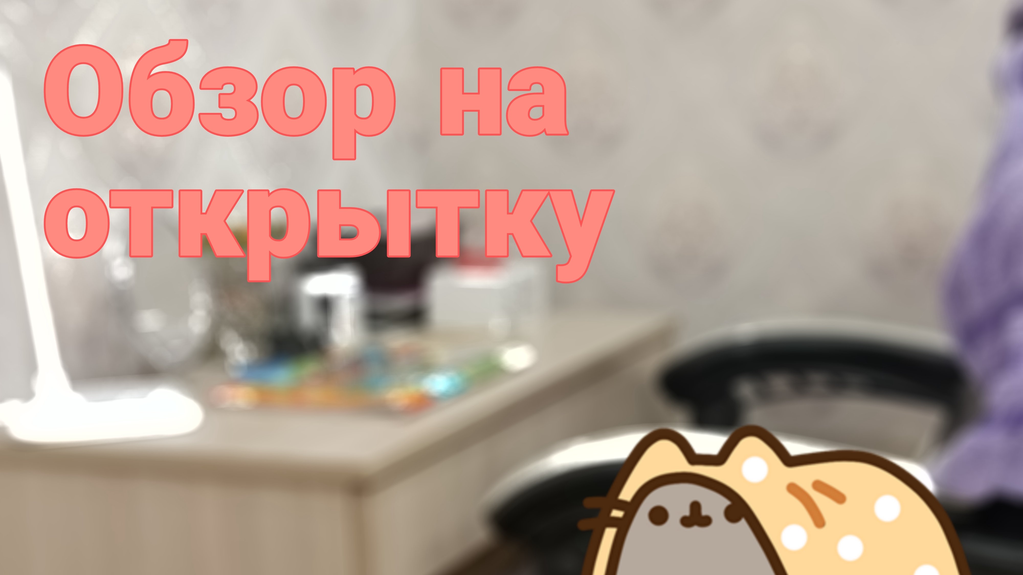 Обзор на открытку.