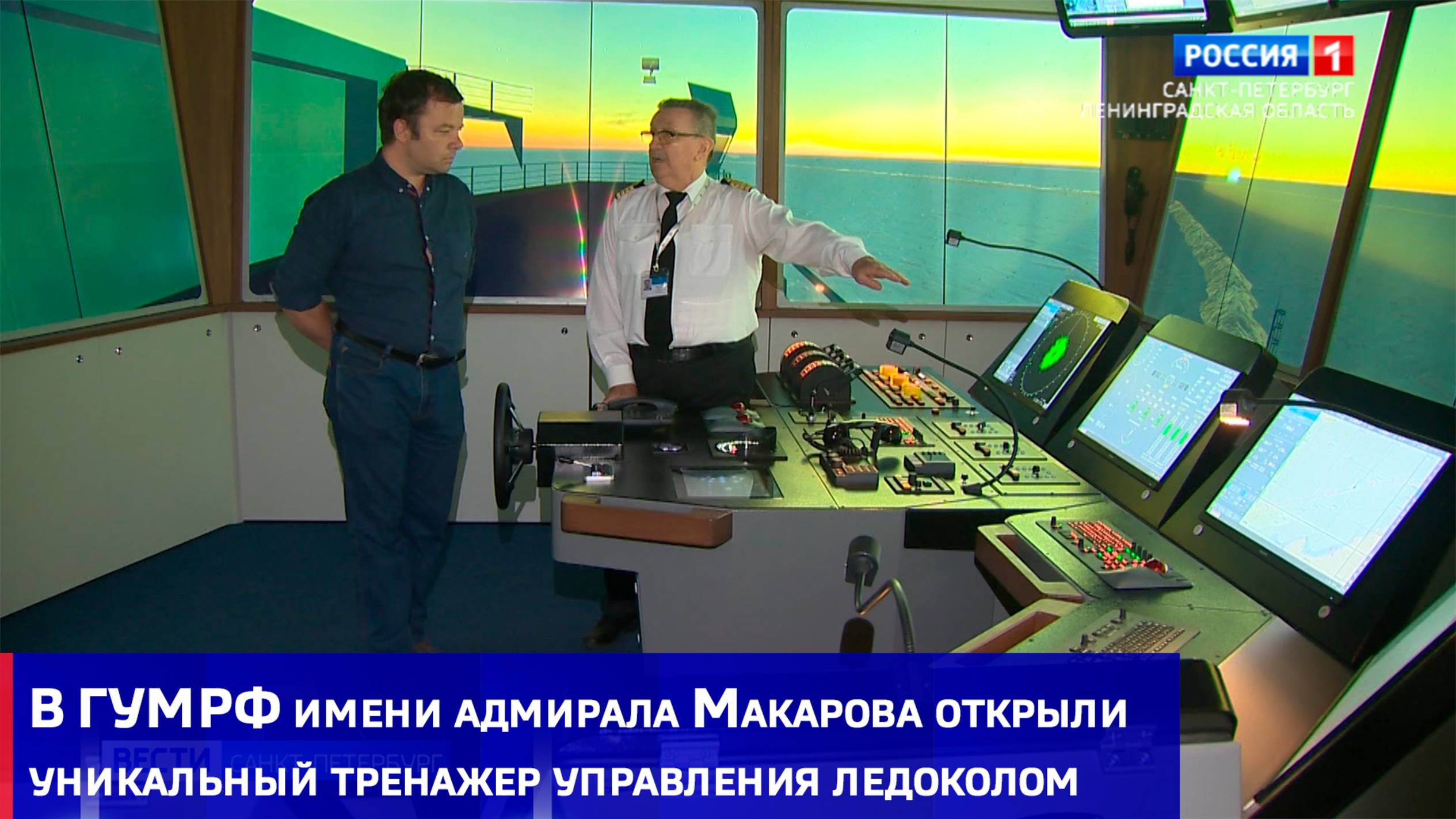 В ГУМРФ имени адмирала Макарова открыли уникальный тренажер управления ледоколом