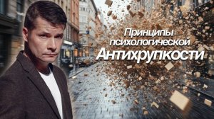 Принципы психологической Антихрупкости