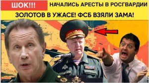 СРОЧНО! ПУТИН АРЕСТОВАЛ ЕЩЁ ОДНОГО ВАЖНЯКА! ПЕРВЫМ ЗАМГЛАВЫ РОСГВАРДИИ ЗОЛОТОВА АРЕСТОВАН