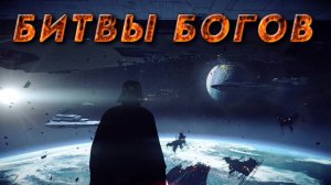 Битвы БОГОВ🔥