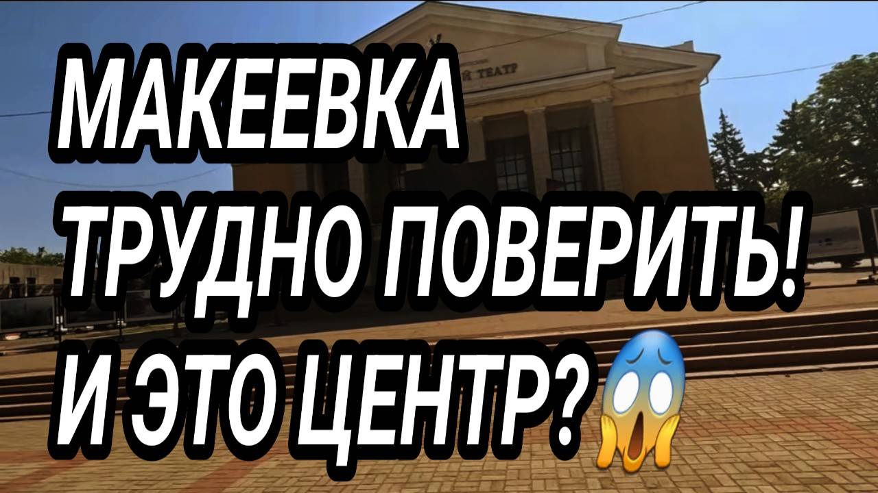 ДОНБАСС. МАКЕЕВКА 2025. ТРУДНО ПОВЕРИТЬ! И ЭТО ЦЕНТР??