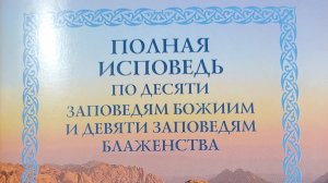 Автор: Н.С. Посадский
Книга: "Полная исповедь по десяти заповедям Божиим и девяти заповедям Блажен.