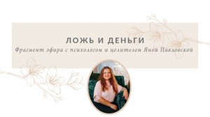 Ложь и деньги | Яна Павловская