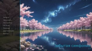 Забытая симфония Визуальная новелла(2025) Геймплей которого Вы заслужили