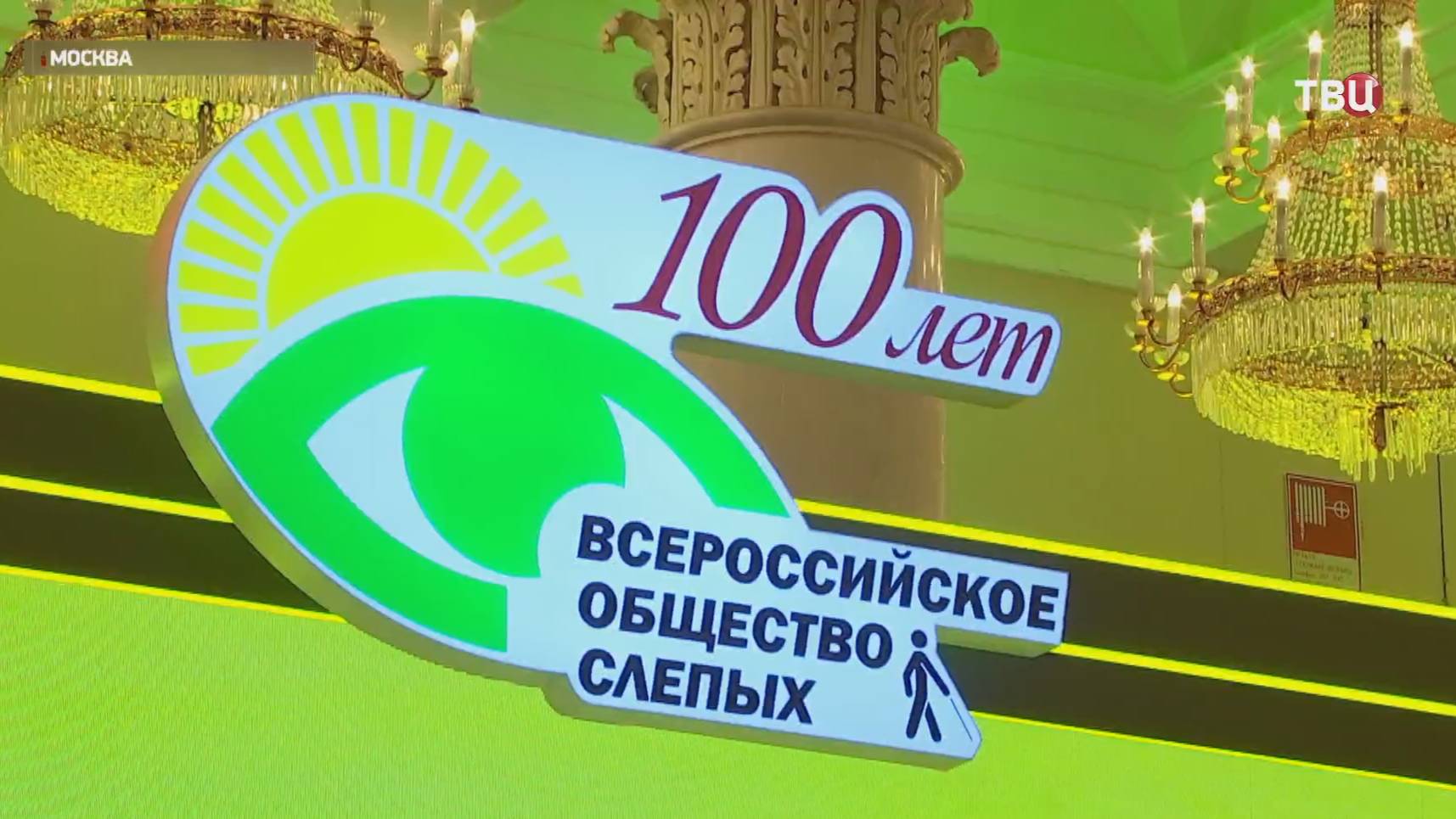 Всероссийское общество слепых отмечает 100-летие со дня создания / События на ТВЦ