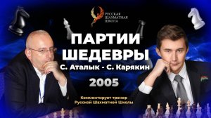 2005 С.Аталик - С.Карякин