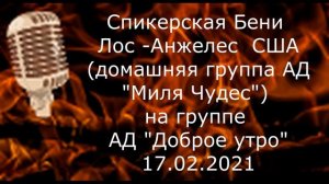 Спикерская, Бени, США 17.02.2021