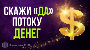 Специальная Техника Аффирмации на ДЕНЬГИ / Скажи «ДА» Мощному ДЕНЕЖНОМУ Потоку