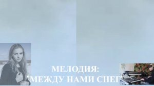 Композиция: Между нами снег / Composition: Between us snow: Kurzweil PC3K+Kore64, Roland Fantom G