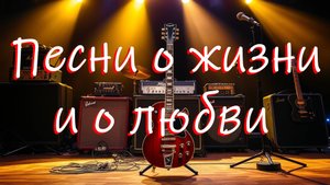 Песни о жизни и о любви  Полный альбом включая мои последние песни.
