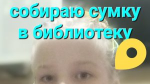 собираю сумку в библиотеку