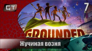 Жучиная возня//Grounded//#7