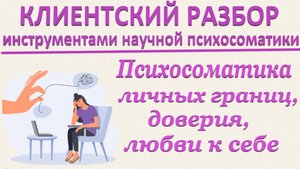 ПСИХОСОМАТИКА ЛИЧНЫХ ГРАНИЦ, ДОВЕРИЯ, ЛЮБВИ К СЕБЕ. Клиентский разбор_21.06.2025_Часть 1