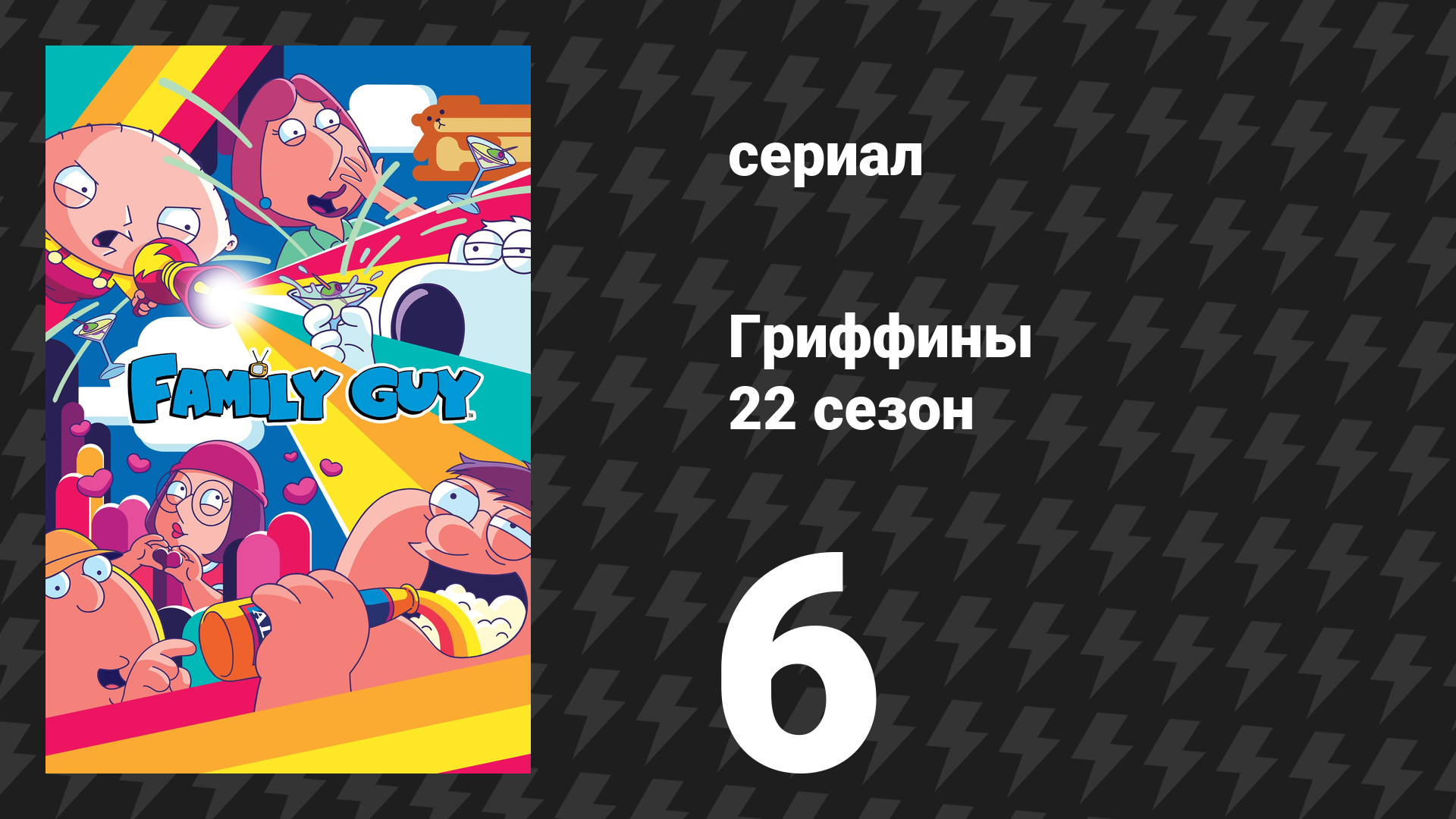 Гриффины 22 сезон 6 серия «Бостонский Стьюи» (мультсериал, 2023)