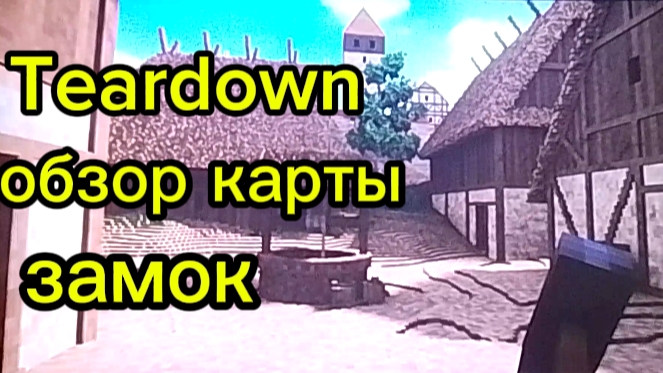 обзор карты замок тердаун (teardown) смотреть онлайн