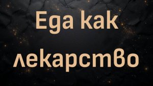 Путешествие Ника Норвица «Еда как лекарство»
