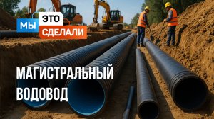 Как сделан магистральный водовод?