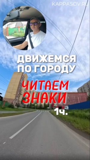 Читаем дорожные знаки в условиях города. Подготовка к экзамену в ГИБДД (ссылка в описании).