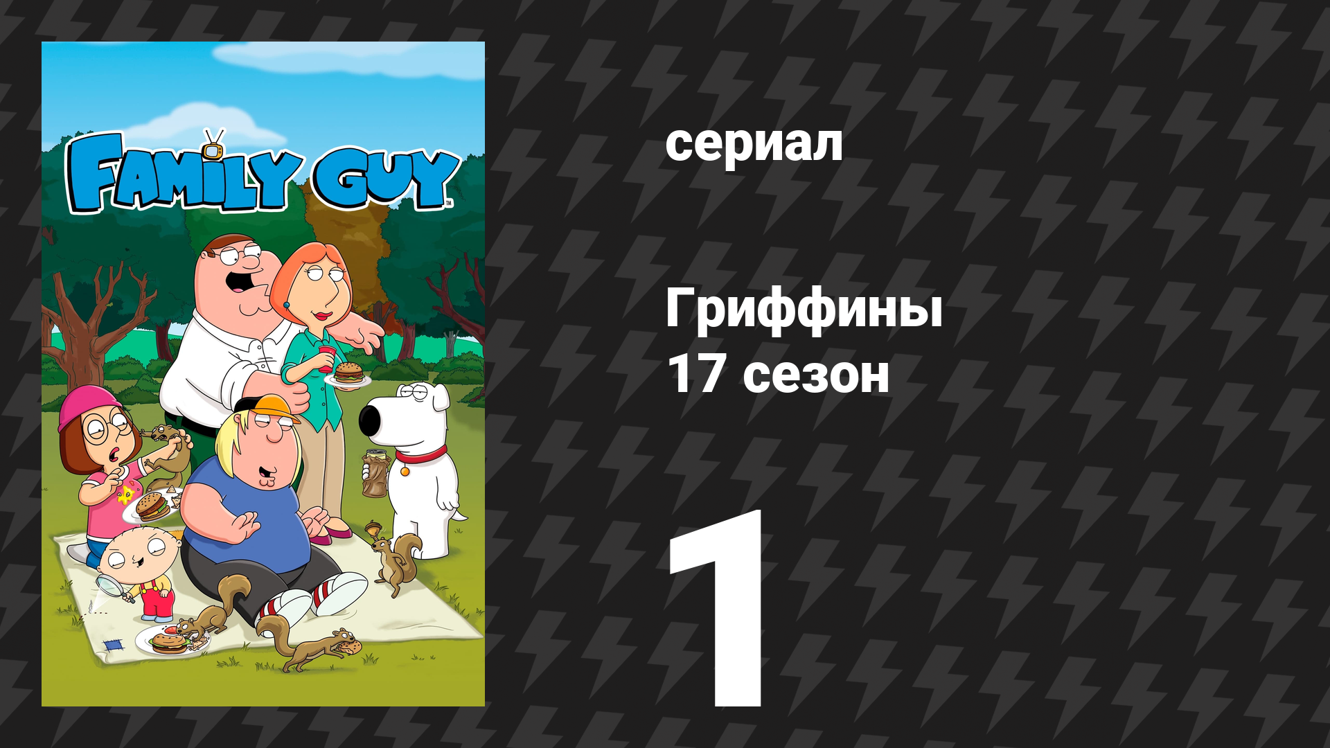 Гриффины 17 сезон 1 серия «Женаты… с раком» (мультсериал, 2018)