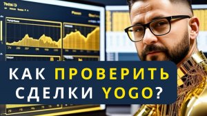 Как проверить сделки на YoGo: мой личный опыт и подробная инструкция.
