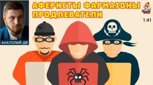 Анатолий ДВ. АФЕРИСТЫ, ФАРМАЗОНЫ, ПРОДЛЕВАТЕЛИ